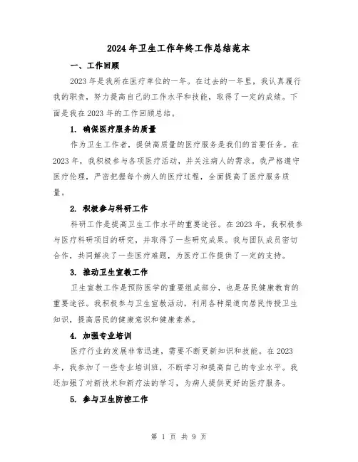 2024年卫生工作年终工作总结范本(4篇)