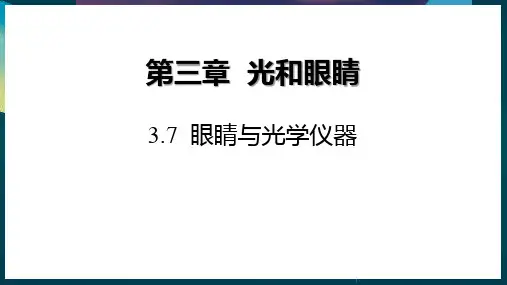 粤沪版八年级物理上册《眼睛与光学仪器》光和眼睛PPT教学课件