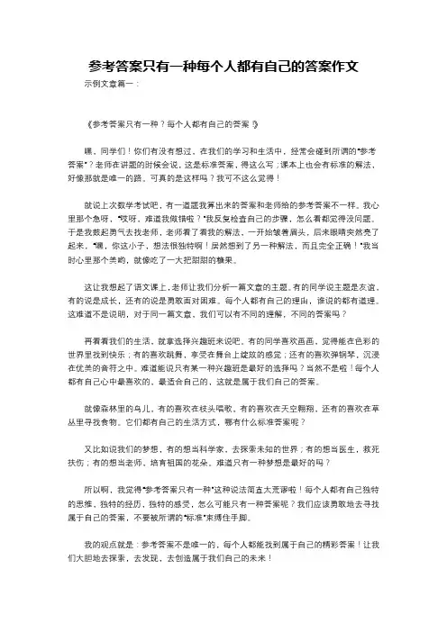 参考答案只有一种每个人都有自己的答案作文