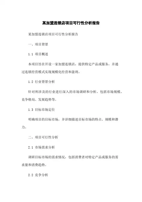 某加盟连锁店项目可行性分析报告