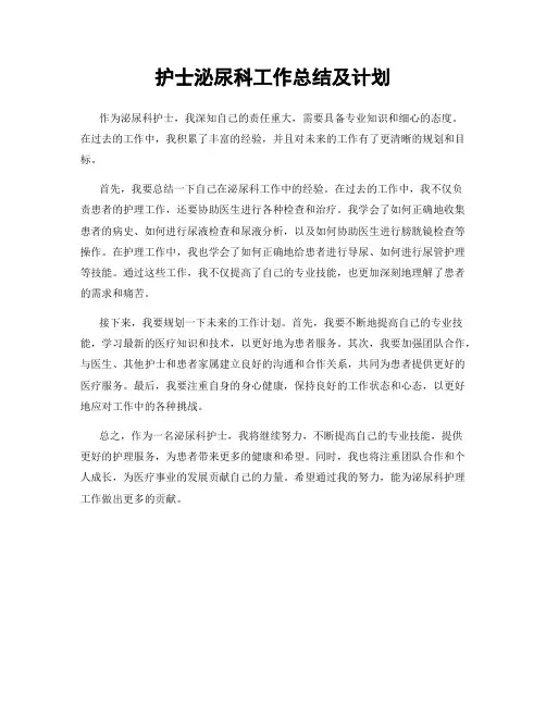 护士泌尿科工作总结及计划