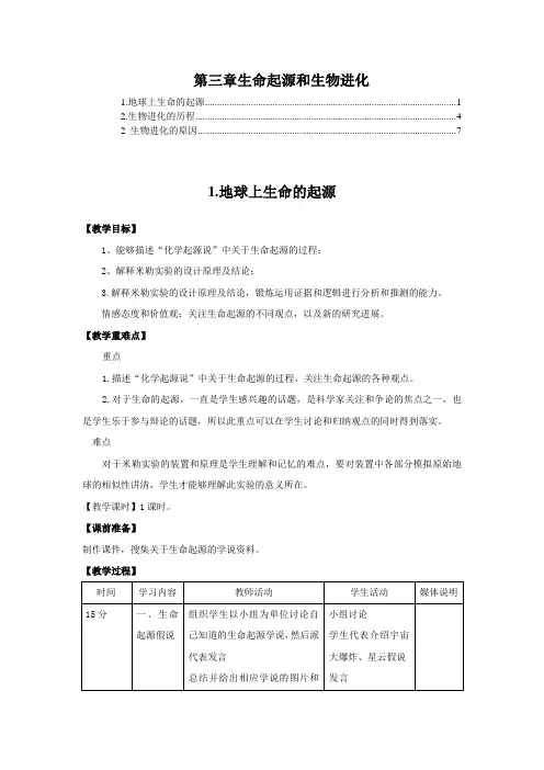 最新人教版八年级生物下册第七单元第三章生命起源和生物进化 优秀教案教学设计