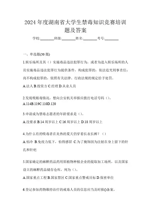2024年度湖南省大学生禁毒知识竞赛培训题及答案