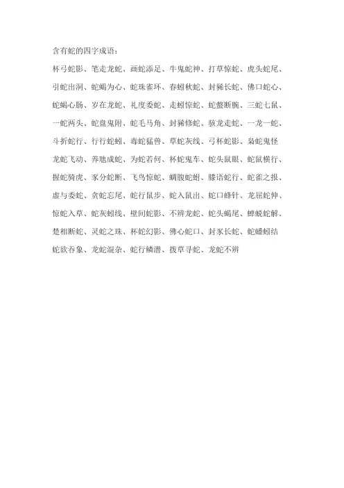 含有蛇的四字成语