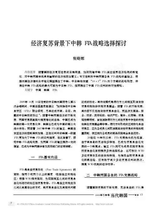 经济复苏背景下中韩FTA战略选择探讨
