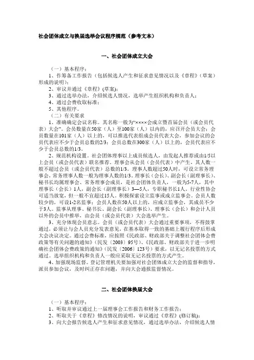 社会团体成立与换届选举会议程序规范