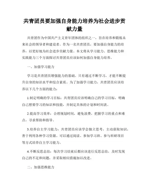 共青团员要加强自身能力培养为社会进步贡献力量