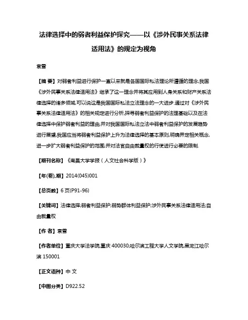 法律选择中的弱者利益保护探究——以《涉外民事关系法律适用法》的规定为视角