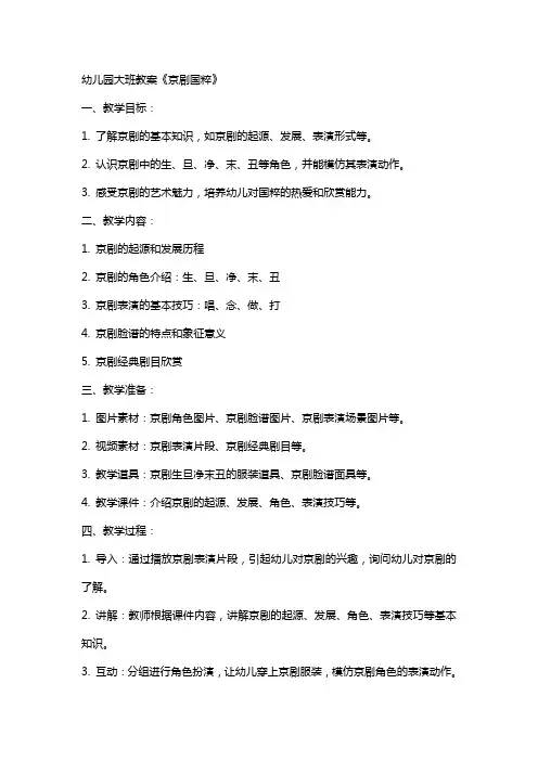 幼儿园大班教案《京剧国粹》