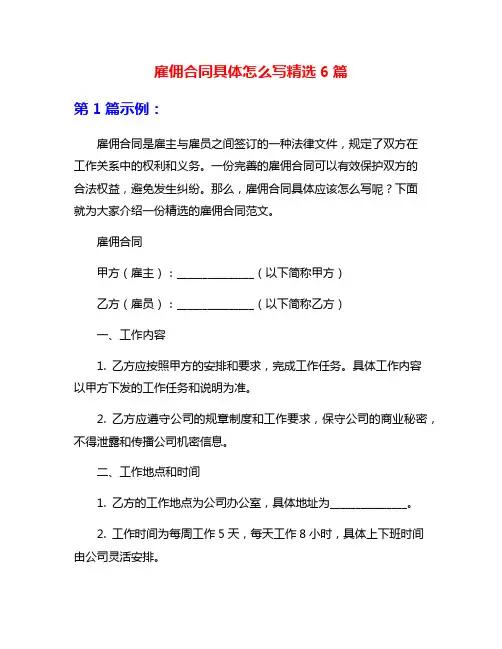 雇佣合同具体怎么写精选6篇