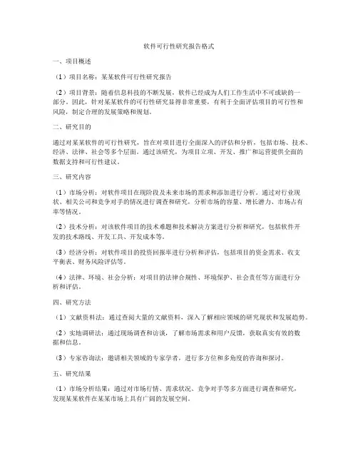 软件可行性研究报告格式