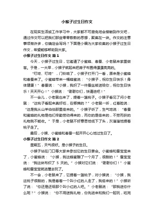 小猴子过生日作文（通用25篇）