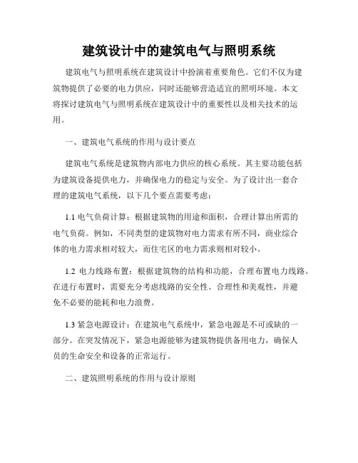 建筑设计中的建筑电气与照明系统