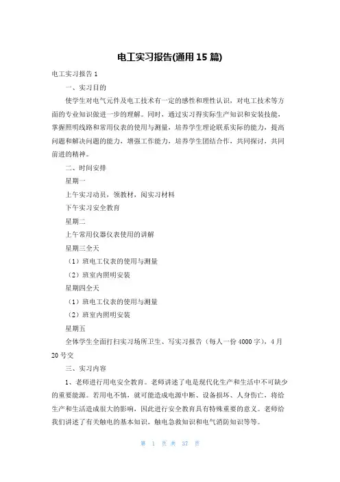 电工实习报告(通用15篇)