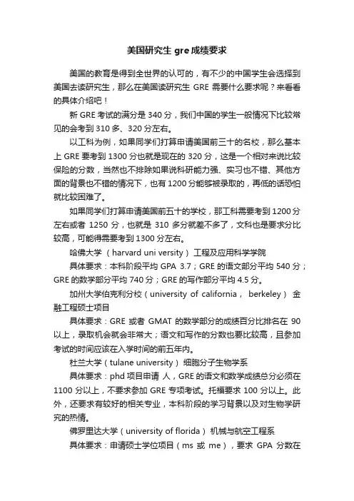美国研究生gre成绩要求