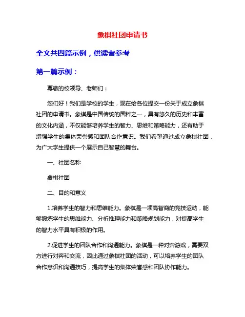 象棋社团申请书