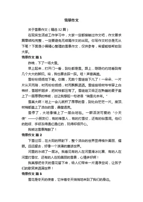 关于雪景作文（精选32篇）