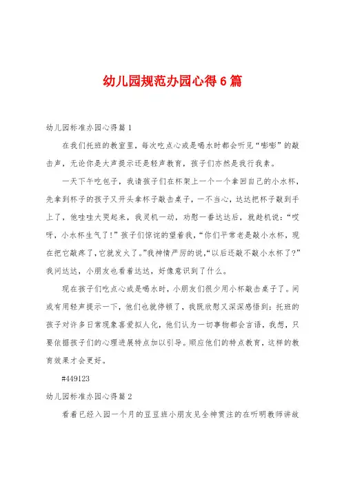 幼儿园规范办园心得6篇