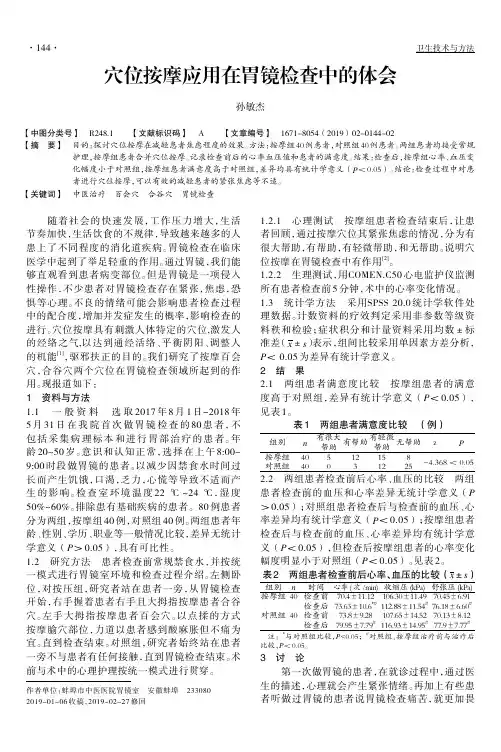 穴位按摩应用在胃镜检查中的体会