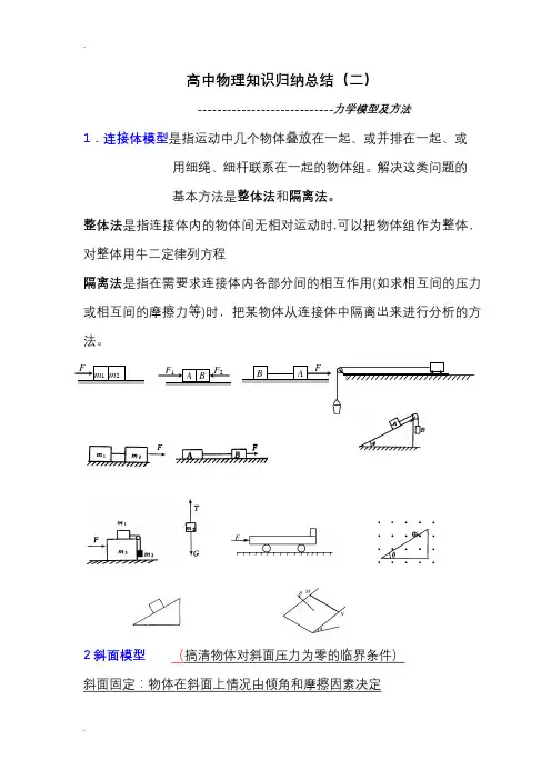 高考物理知识归纳总结之二(力学模型及方法)