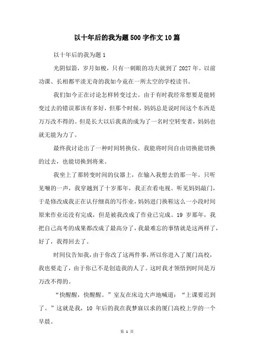 以十年后的我为题500字作文10篇