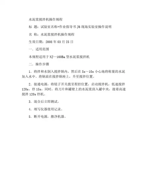 水泥净浆搅拌机使用操作规程