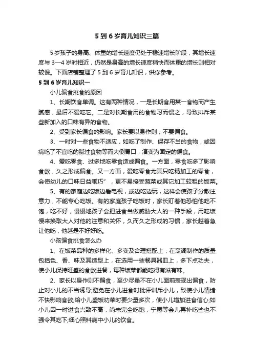 5到6岁育儿知识三篇