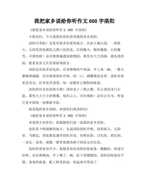 我把家乡说给你听作文600字洛阳