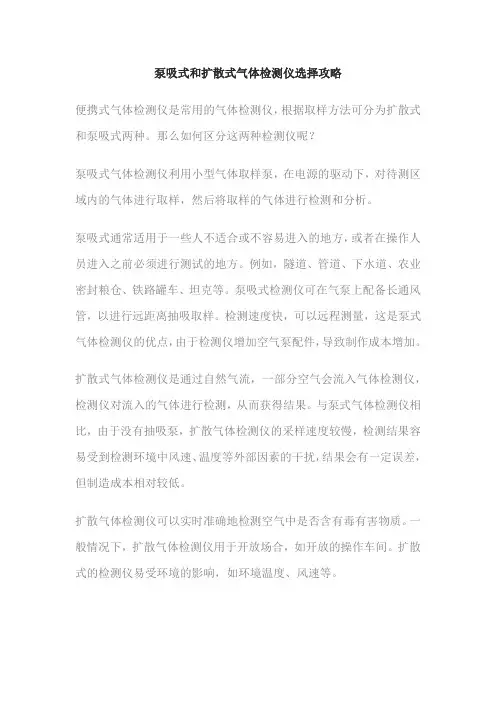 泵吸式和扩散式气体检测仪选择攻略