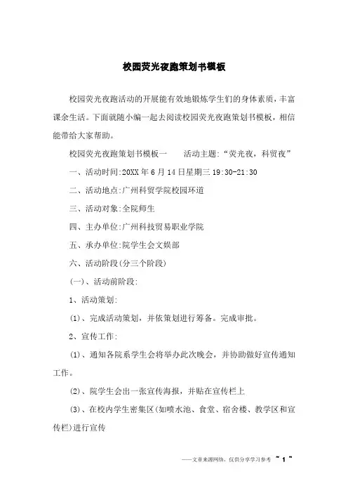 校园荧光夜跑策划书模板