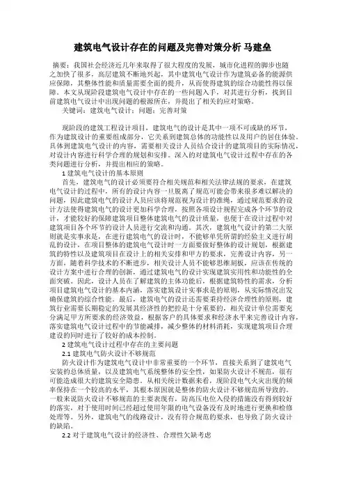建筑电气设计存在的问题及完善对策分析 马建垒