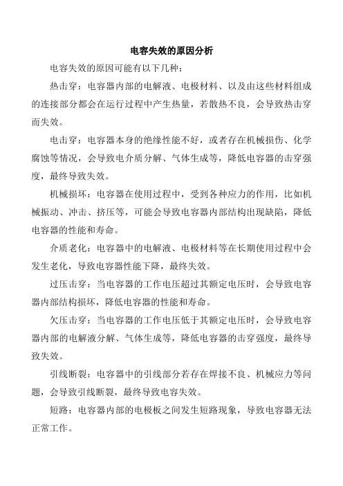 电容失效的原因分析