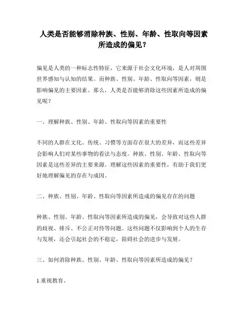 人类是否能够消除种族、性别、年龄、性取向等因素所造成的偏见？