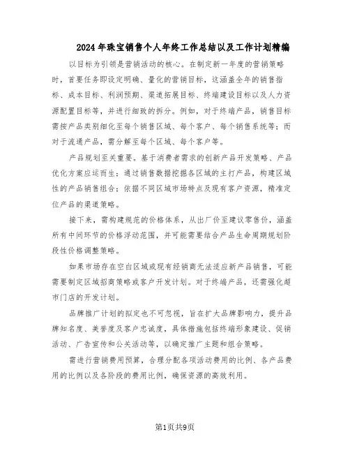 2024年珠宝销售个人年终工作总结以及工作计划精编（5篇）
