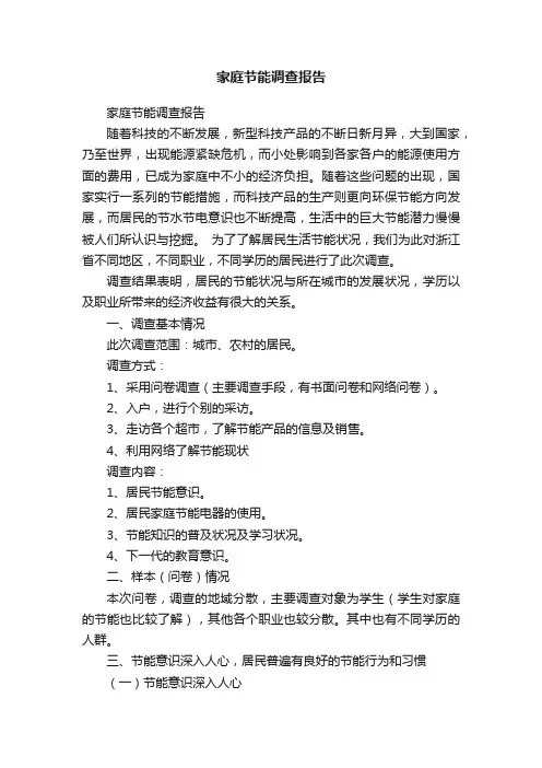家庭节能调查报告