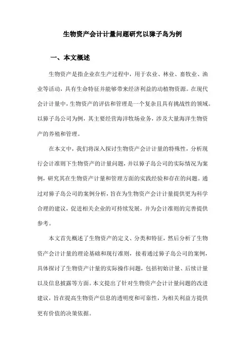 生物资产会计计量问题研究以獐子岛为例