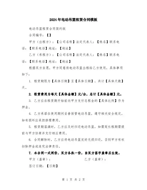 2024年电动吊篮租赁合同模板