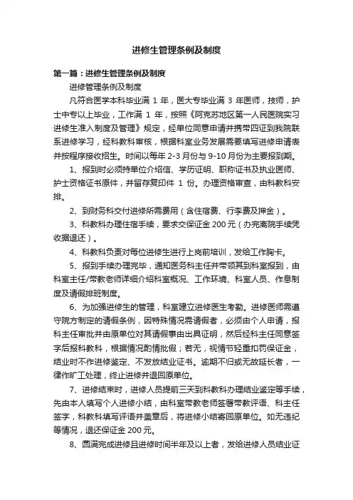 进修生管理条例及制度