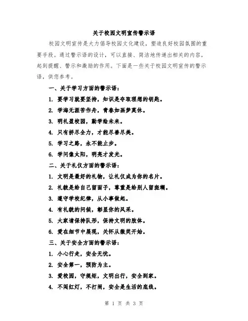 关于校园文明宣传警示语