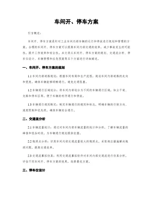 车间开、停车方案