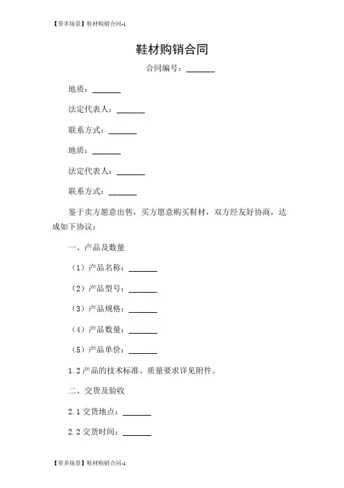 【带多场景】鞋材购销合同