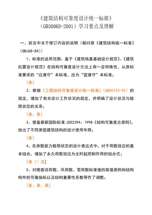 建筑结构可靠度设计统一标准学习要点及理解