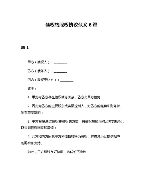 债权转股权协议范文6篇