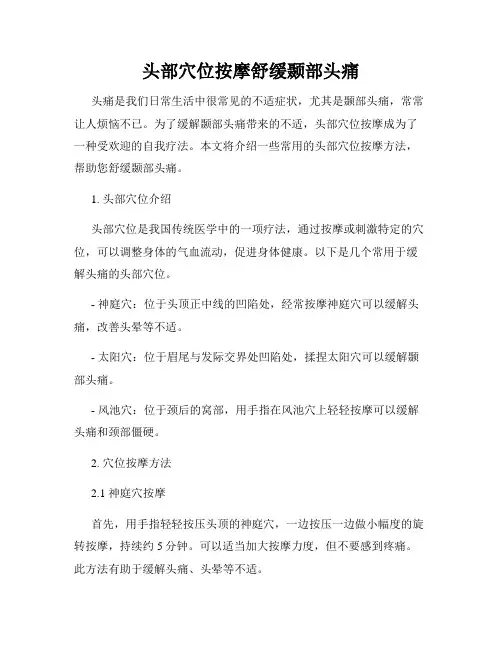 头部穴位按摩舒缓颞部头痛