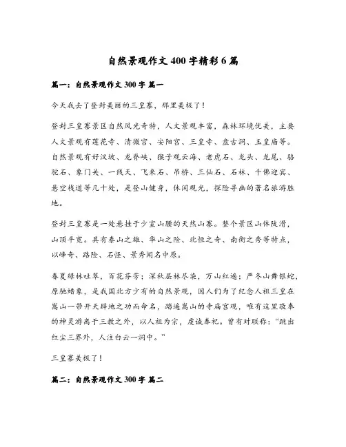 自然景观作文400字精彩6篇