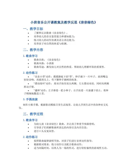 小班音乐公开课教案及教学反思《亲亲绿色》
