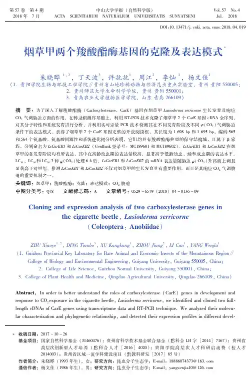 烟草甲两个羧酸酯酶基因的克隆及表达模式