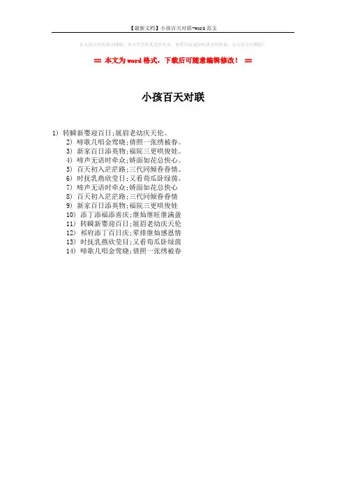 【最新文档】小孩百天对联-word范文 (1页)