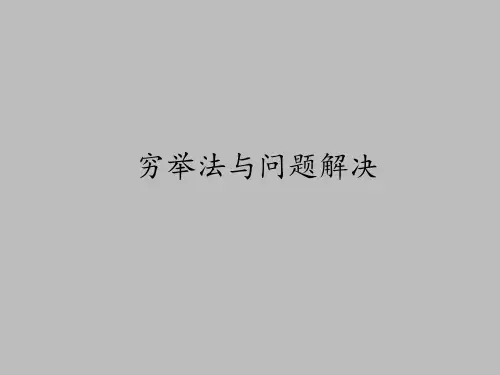 中图版高中信息技术选修1算法与程序设计：穷举法与问题解决