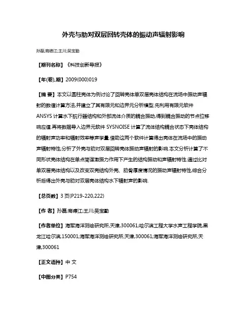 外壳与肋对双层回转壳体的振动声辐射影响